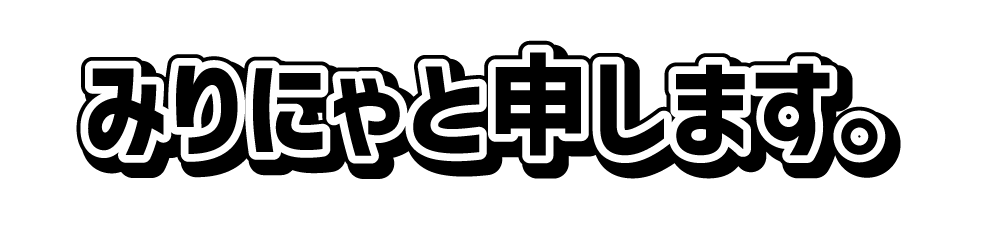 みりにゃと申します。 OFFICIAL SHOP