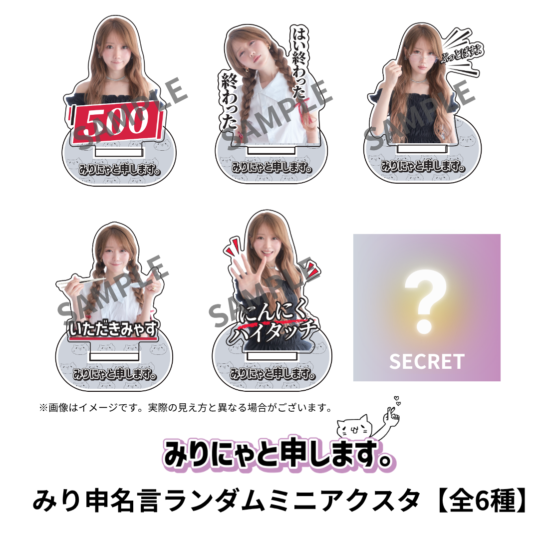 みり申名言 ランダムミニアクスタ