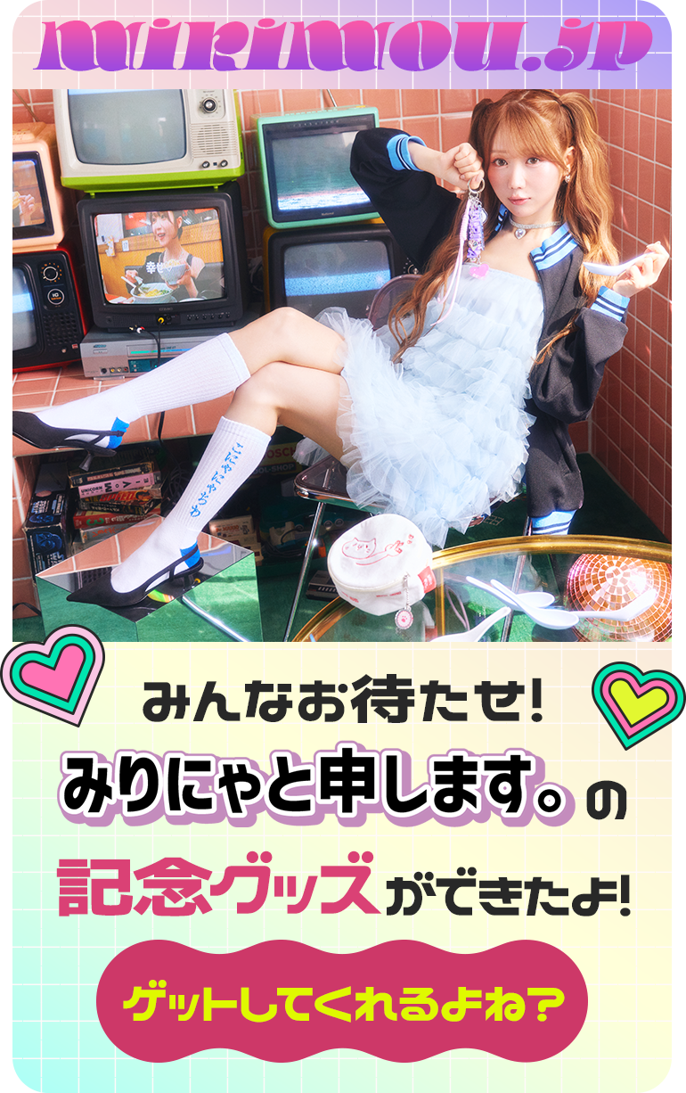 みりにゃと申します。OFFICIAL SHOP